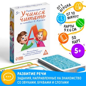 Развивающая игра «Учимся читать» по методике Н. Жуковой, 5+