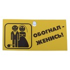 Табличка в машину "Обогнал - женись" Табличка в машину "Обогнал - женись"
