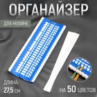 Органайзер для ниток мулине на 50 цветов, 27,5 см 4214641 - фото 5812992