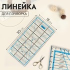 Линейка для пэчворка, 15 × 30 см Линейка для пэчворка, 15 × 30 см