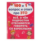 100 и 1 вопрос и ответ «про ЭТО». Всё, о чём подростки стесняются говорить со взрослыми