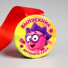 Медаль на ленте «Выпускник детского сада», СМЕШАРИКИ Медаль на ленте «Выпускник детского сада», СМЕШАРИКИ