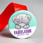 Медаль на ленте «Выпускник детского сада», Me to You Медаль на ленте «Выпускник детского сада», Me to You