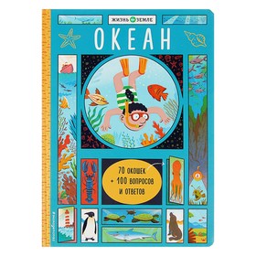 Книжка с окошками «Океан»