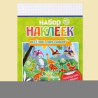 Набор наклеек с раскраской «Динозавры», 14.5 х 21 см в наличии - фото 107839787 Набор наклеек с раскраской «Динозавры», 14.5 х 21 см в наличии - фото 107839787