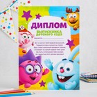 Диплом выпускника детского сада, Смешарики