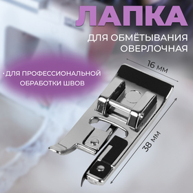 Лапка для швейных машин, для обмётывания, оверлочная, PF-42