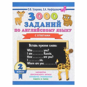 3000 заданий по английскому языку с ответами. 2 класс. Узорова О. В., Нефёдова Е. А. 4253229