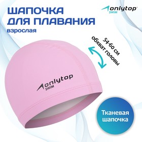 Шапочка для плавания, тканевая, для взрослых, обхват 54-60 см, цвет розовый
