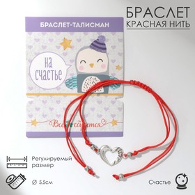 Браслет-оберег "На счастье" сердечко, цвет красный,d=5,5см в Донецке