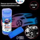 Замша протирочная Grand Caratt 43×32 см, перфорированная в тубе, синяя 3978495 Замша протирочная Grand Caratt 43×32 см, перфорированная в тубе, синяя 3978495