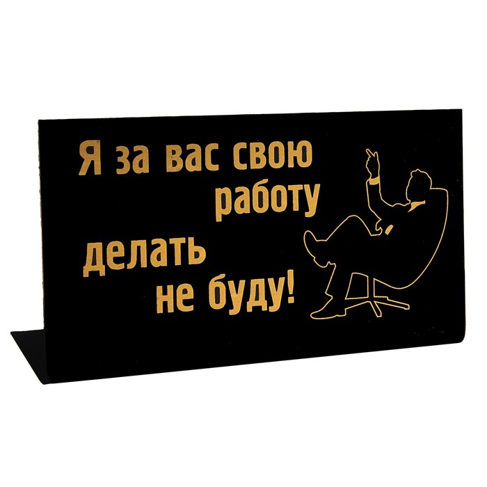 Вы не будете этого делать. Табличка на стол прикольная. Прикольные офисные таблички. Таблички приколы. Прикольные надписи на дверь.