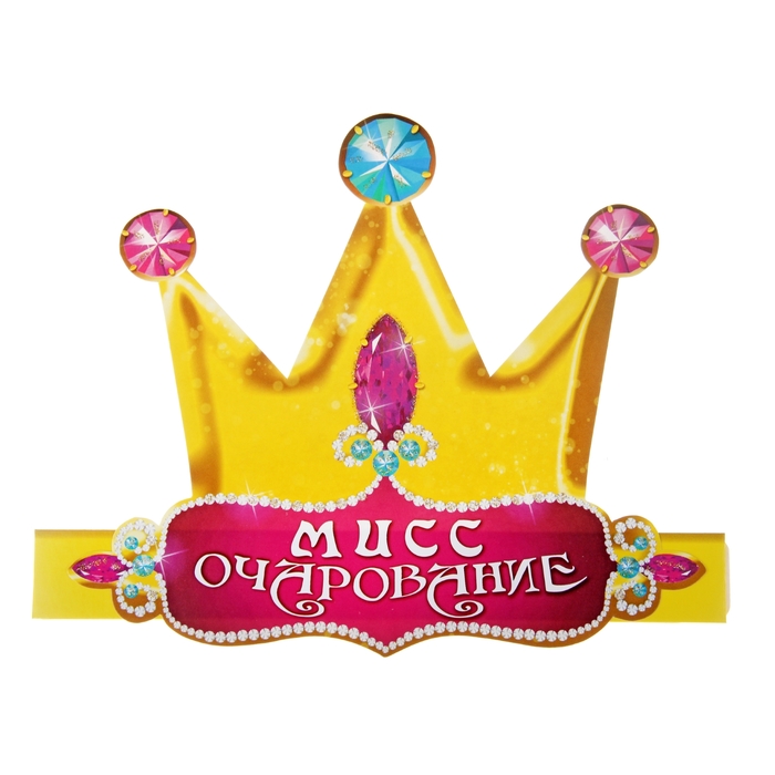 Картинки с надписью мисс очарование