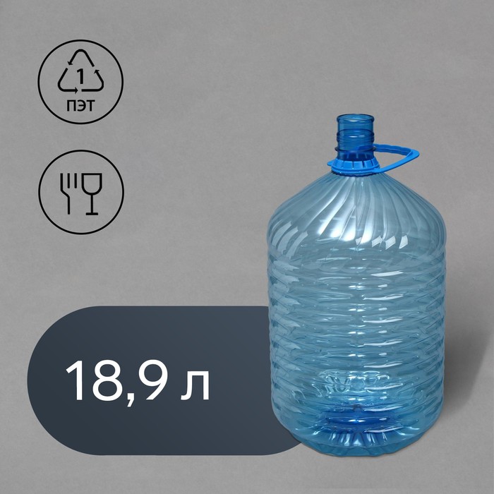 ПЭТ бутыль, 18,9 л, одноразовая, с ручкой