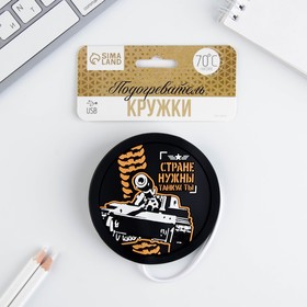 Подставка для кружки USB «Стране нужны танкисты», с подогревом, 10 × 10 см 4101783