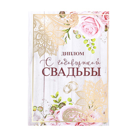 Диплом "С годовщиной свадьбы" в Донецке