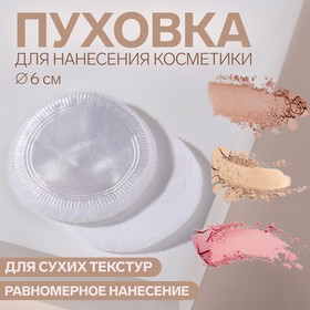 Пуховка для макияжа, d = 6 см, цвет белый в Донецке