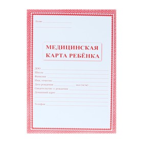 Медицинская карта ребёнка А4, 16 листов, обложка - офсет 160 г/м², блок офсет 65 г/м². Форма № 026/у-2000