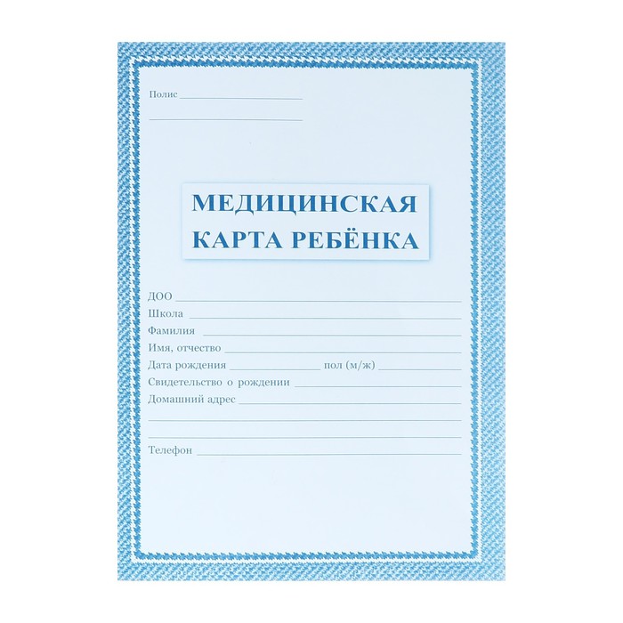 Фото Медицинской Карты Ребенка