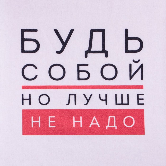Сумка-шоппер "Будь собой" 34х43 см, п/э