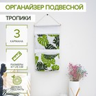 Органайзер с карманами подвесной «Тропики», 3 отделения, 49×22 см Органайзер с карманами подвесной «Тропики», 3 отделения, 49×22 см