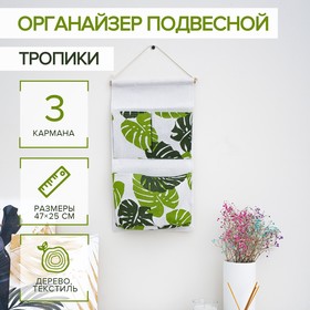 Органайзер с карманами подвесной «Тропики», 3 отделения, 47×25 см