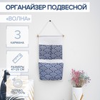 Органайзер с карманами подвесной «Волна», 3 отделения, 49×22 см Органайзер с карманами подвесной «Волна», 3 отделения, 49×22 см