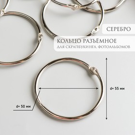 Кольцо для творчества (для фотоальбомов) "Серебро" d=5,5 см