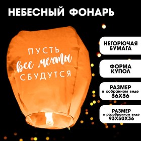 Фонарик желаний «Пусть все мечты сбудутся!», форма купол, цвета МИКС в Донецке