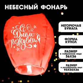 Фонарик желаний «С днём рождения», форма купол, цвета МИКС в Донецке