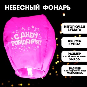 Фонарик желаний «С днём рождения», звёздочки, форма купол, цвета МИКС в Донецке