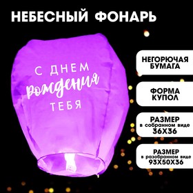 Фонарик желаний «С днём рождения тебя!», форма купол, цвета МИКС в Донецке