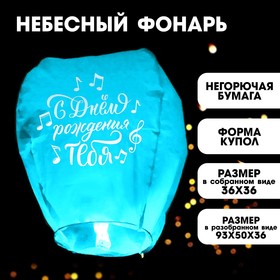 Фонарик желаний «С днём рождения тебя», ноты, форма купол, цвета МИКС в Донецке