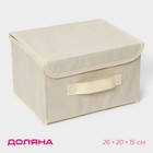 Box storage 26×20×15 cm "Alva", color beige Box storage 26×20×15 cm "Alva", color beige