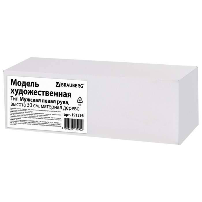 Деревянная фигура «Анатомические детали: Рука левая мужская», высота 30 см, BRAUBERG