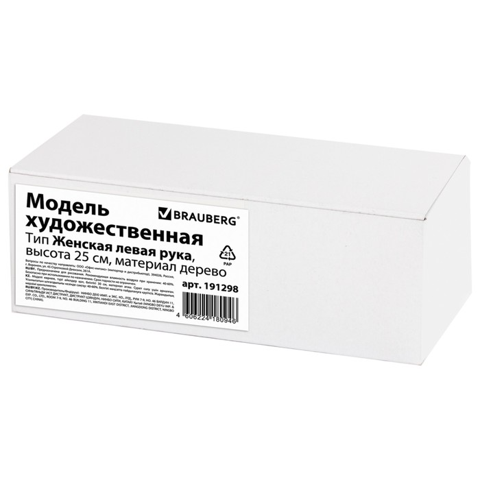 Деревянная фигура «Анатомические детали: Рука левая женская», высота 25 см, BRAUBERG