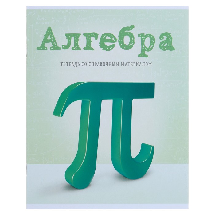 Тетрадь предметная «Предметы», 36 листов в клетку «Алгебра» со справочным материалом, обложка мелованный картон, блок офсет