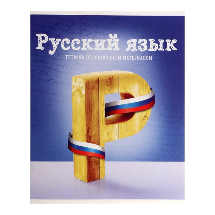 Тетрадь предметная «Предметы», 36 листов в линейку «Русский язык» со справочным материалом, обложка мелованный картон, блок офсет