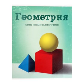 Тетрадь предметная «Предметы», 36 листов в клетку «Геометрия» со справочным материалом, обложка мелованный картон, блок офсет
