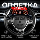 Сшивной чехол Cartage на руль 38 см, натуральная кожа, антискользящая, черный Сшивной чехол Cartage на руль 38 см, натуральная кожа, антискользящая, черный