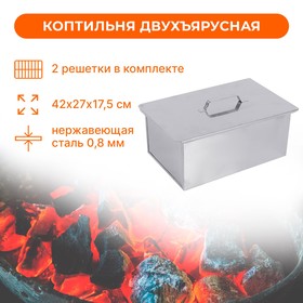 Коптильня размер 42 × 27 × 17,5 см, нержавеющая сталь 0,8 мм 4223951