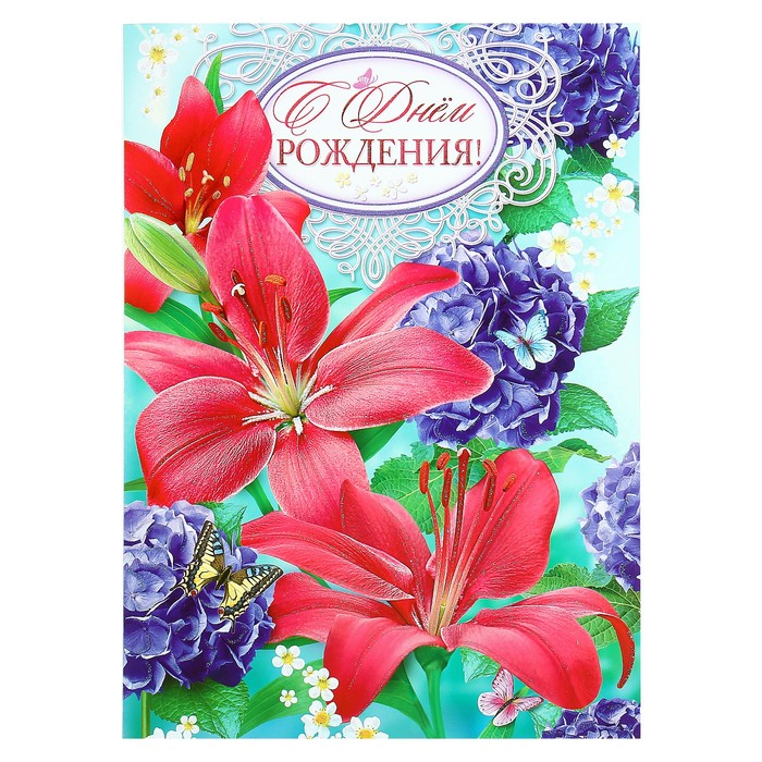 Открытка с днем рождения формат а1