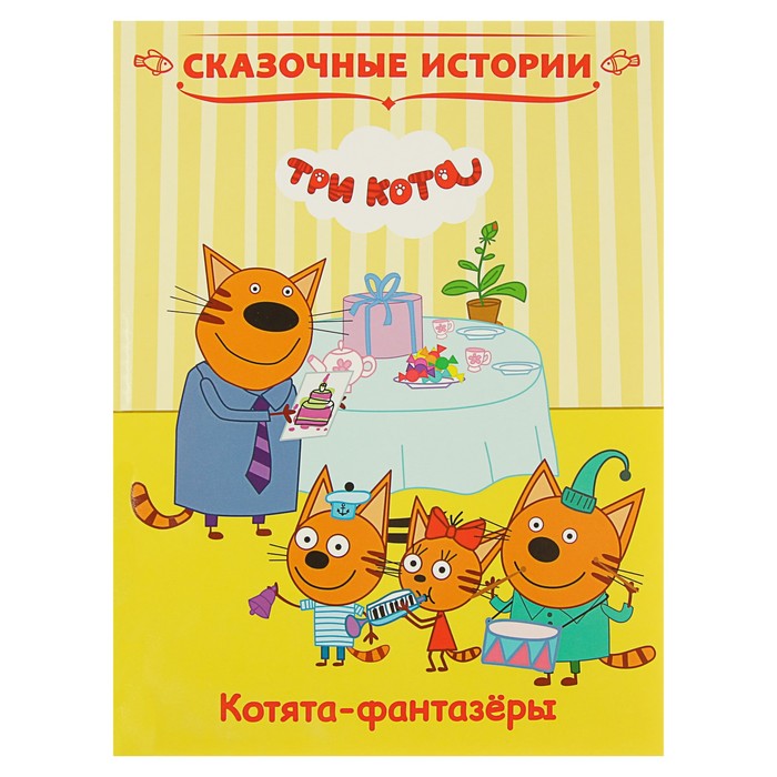 Сказочные истории «Три кота. Котята-фантазёры»