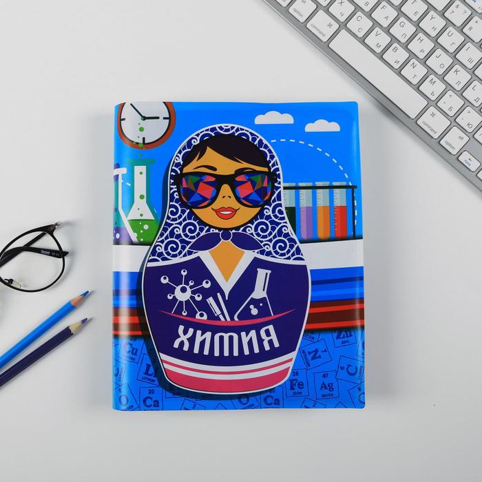 Обложка для учебника «Химия» (матрёшка), 43.5 × 23.2 см