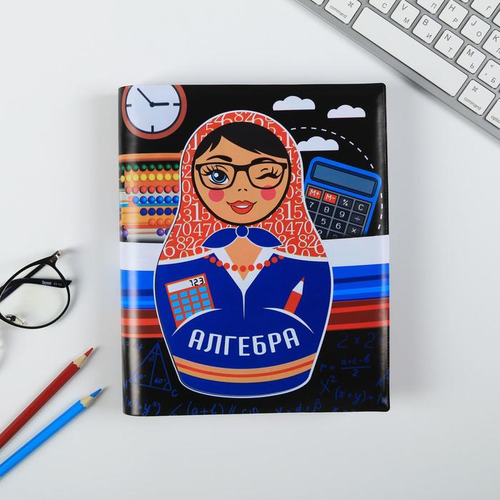 Обложка для учебника «Алгебра» (матрёшка), 43.5×23.2 см