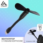 Fan with flexible body LuazON, mod. LVU-05, USB, 11 cm, black