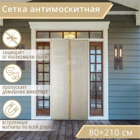 Сетка антимоскитная на магнитах для защиты от насекомых, 80×210 см, цвет бежевый в Донецке