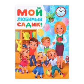 Планшет «Выпускнику детского сада», дети, 21,8 х 30 см в Донецке