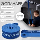 Эспандер ленточный, многофункциональный, 208 х 4,5 х 0,5 см, 17-54 кг, цвет синий Эспандер ленточный, многофункциональный, 208 х 4,5 х 0,5 см, 17-54 кг, цвет синий