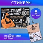 Набор блоков для записей с липким краем "Для настоящего мужика", 8 блоков Набор блоков для записей с липким краем "Для настоящего мужика", 8 блоков